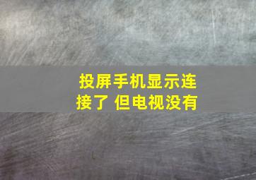 投屏手机显示连接了 但电视没有